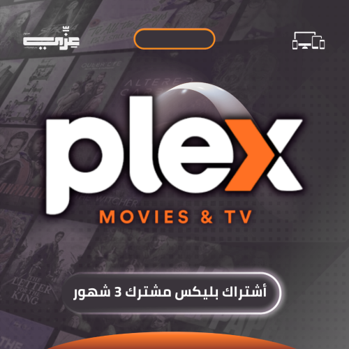 اشتراك بليكس 3 شهور - مشترك