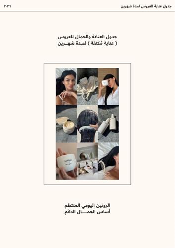 جدول عناية العروس