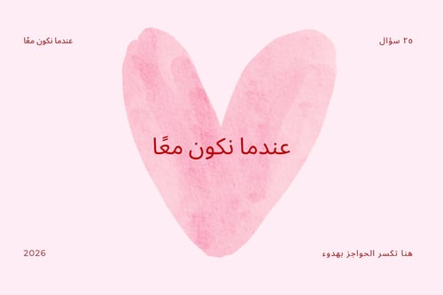 عندما نكون معًا