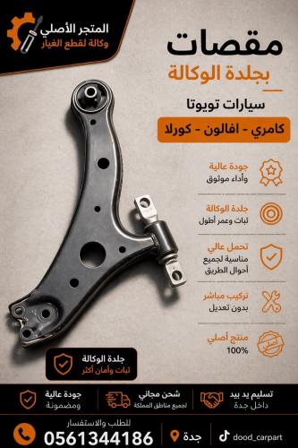 مقصات تويوتا كامري وافالون 2007-2017
