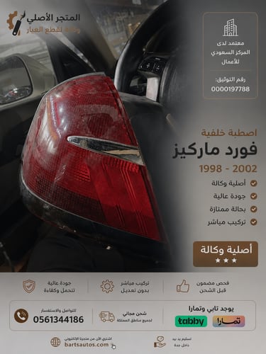 اصطبات فورد ماركيز 98-2002 وكالة نظيف