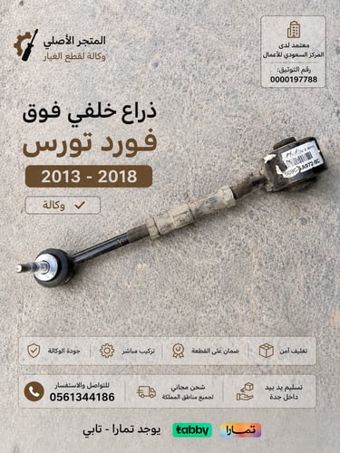 ذراع مقص خلفي فورد تورس وكالة 2013-2019