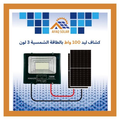 كشاف ليد 100 واط بالطاقة الشمسية 3 لون