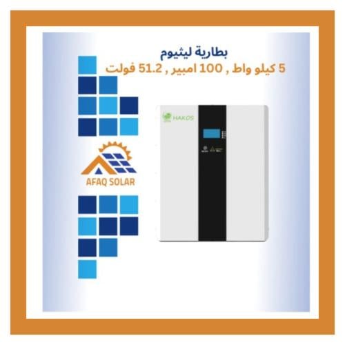بطارية ليثيوم 5K(100امبير 51 فولت) هاكوس