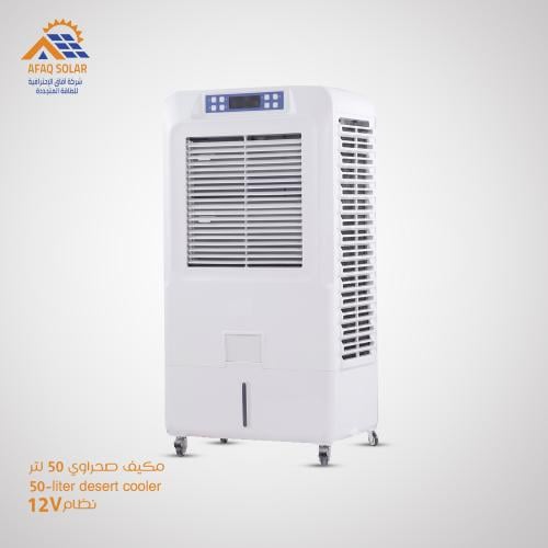مكيف صحراوي 50 لتر – يعمل على 12V