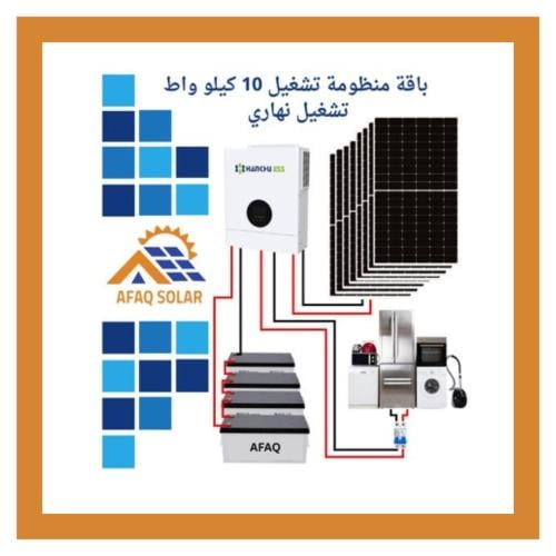 منظومه طاقة شمسية 10 كيلو واط