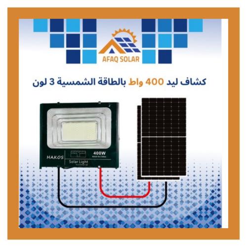 كشاف ليد 400 واط بالطاقة الشمسية 3 لون