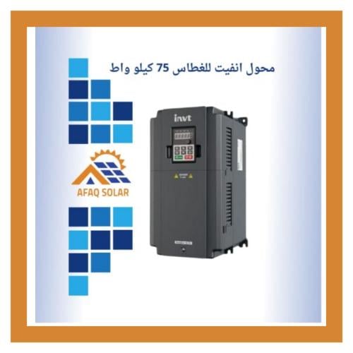 محول INVT للغطاس 75KW 3PH