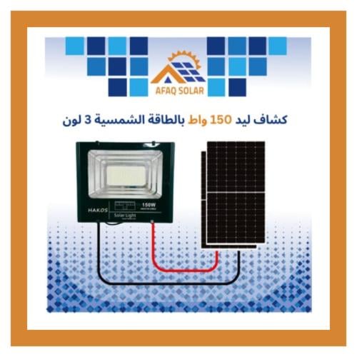كشاف ليد 150 واط بالطاقة الشمسية 3 لون