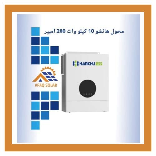 محول هانشو 10 كيلو وات 200 امبير نظام 48 فولت