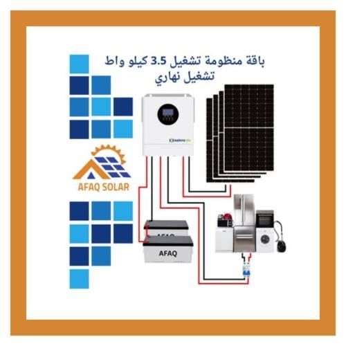 منظومه طاقة شمسية 3500 واط كاملة