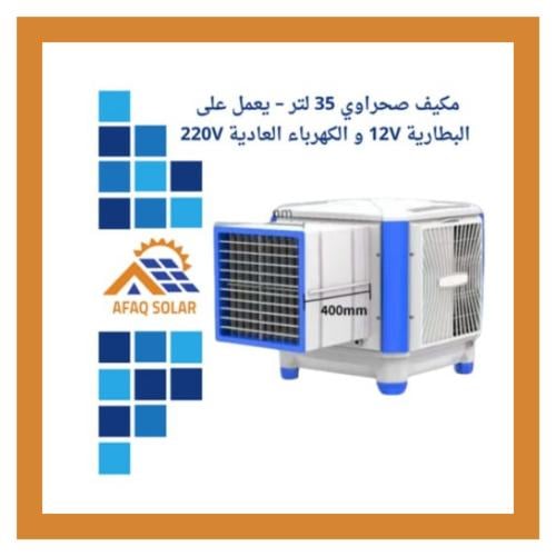 مكيف صحراوي - يعمل على 12V و220V