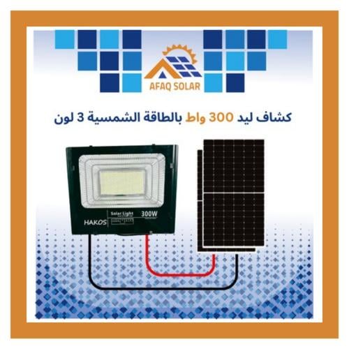 كشاف ليد 300 واط بالطاقة الشمسية 3 لون