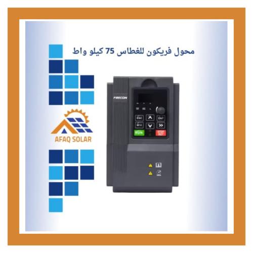 محول فريكون للغطاس 75KW