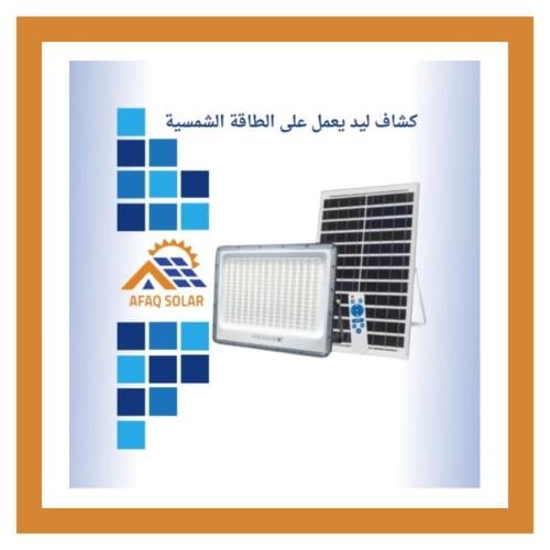 كشاف ليد طاقه شمسيه بقوة 400 واط