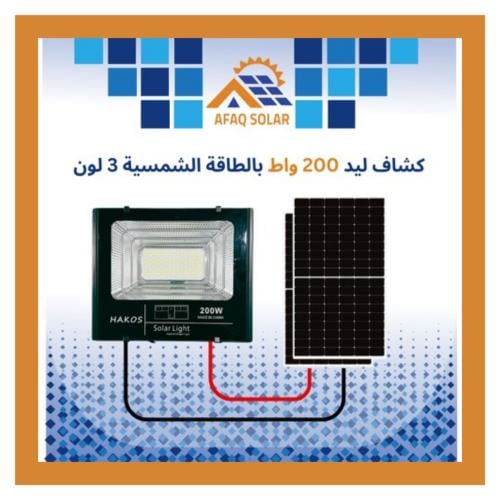 كشاف ليد 200 واط بالطاقة الشمسية 3 لون