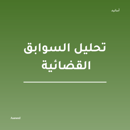 ملف تحليل السوابق القضائية