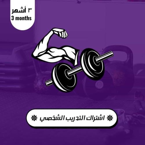 باقة التدريب شخصي 3 شهور