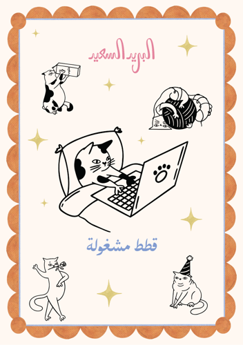 مجموعة القطط المشغولة