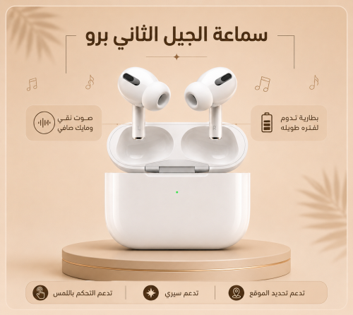 سماعات الجيل الثاني برو