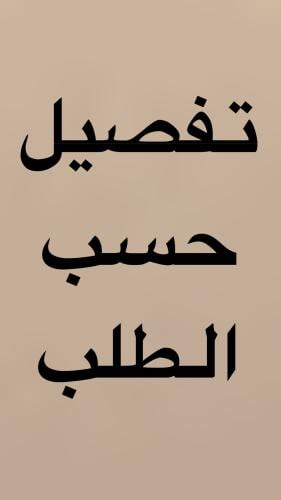 تفصيل حسب الطلب