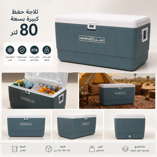 صندوق تبريد حجم 80لتر
