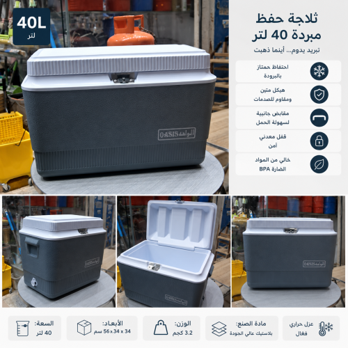 صندوق تبريد حجم 40لتر