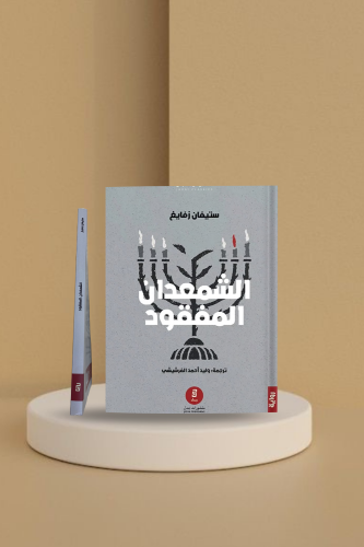 الشمعدان المفقود
