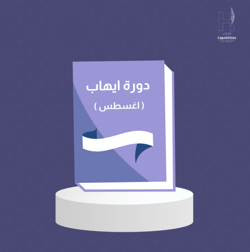 دوره إيهاب (اغسطس)2024