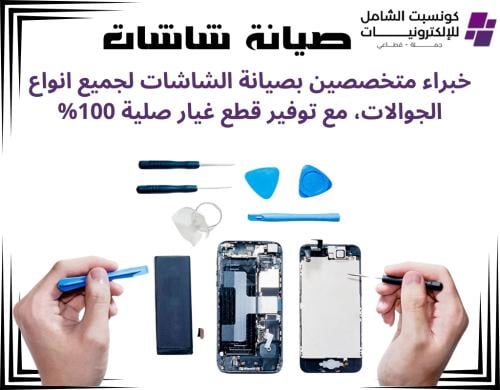 صيانة شاشات جميع انواع الجوالات