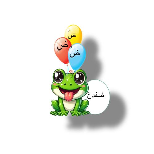 حرف ض كلمة ضفدع ثيم جاهز للطباعة