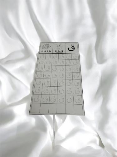 ثيم جاهز للطباعة حرف ق