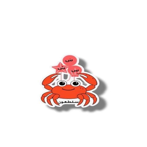 حرف س كلمة سلطعون ثيم جاهز للطباعة