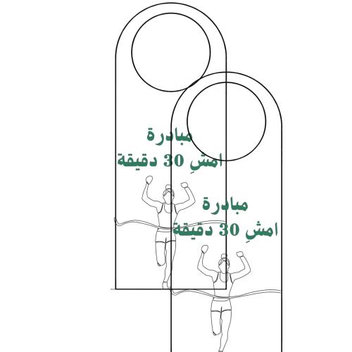 تعليق موي مبادرة المشي جاهزة للطباعة