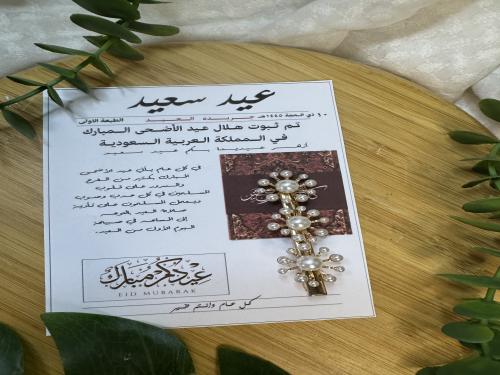 توزيعات عيد ثيم مع مساك شعر