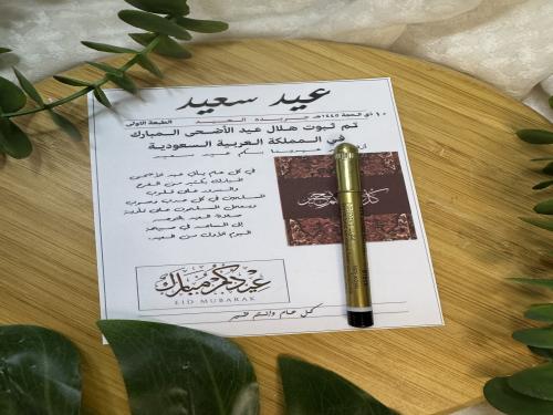 توزيعات عيد ثيم مع كحل