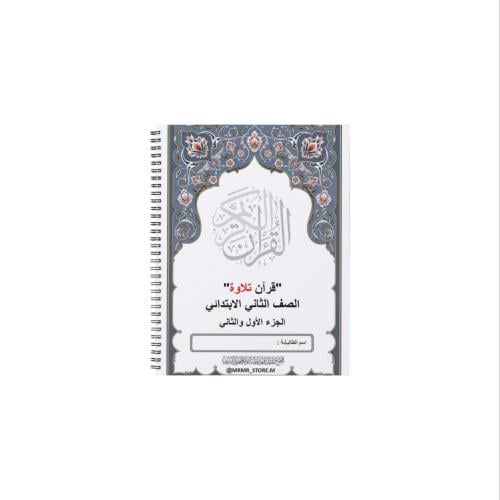 مقرر القران الكريم الحفظ والتلاوة لصف: ثاني ابتدائ...