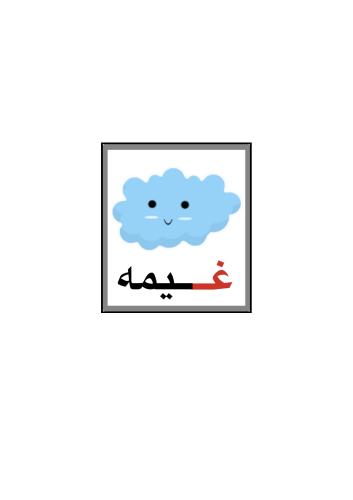 حرف غ كلمة غيمة ثيم جاهز للطباعة