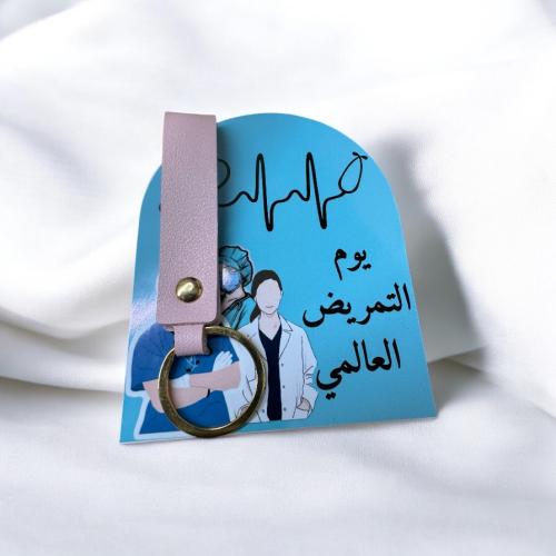 توزيعات تعليقه مفاتيح اليوم العالمي للتمريض