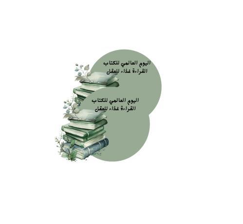 ملف ثيمات جاهزه للطباعة اليوم العالمي للكتاب