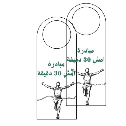 تعليق موي مبادرة المشي جاهزة للطباعة