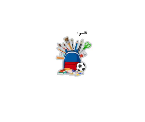 ‏عودة المدارس