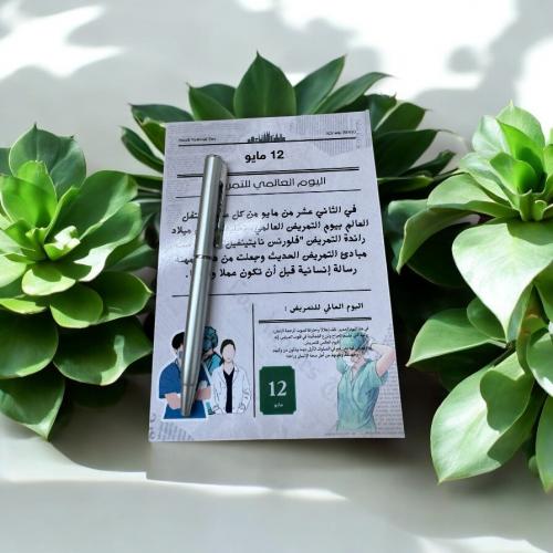 توزيعات جريدة قلم اليوم العالمي للتمريض