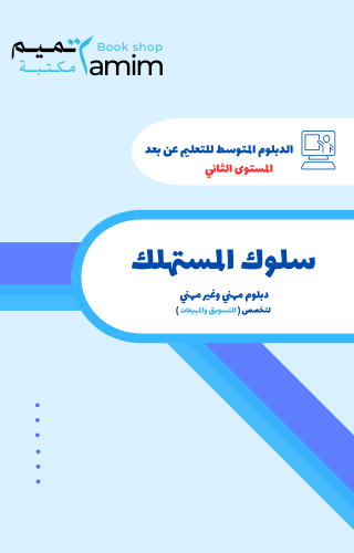 سلوك المستهلك