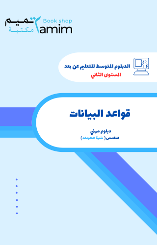 قواعد البيانات