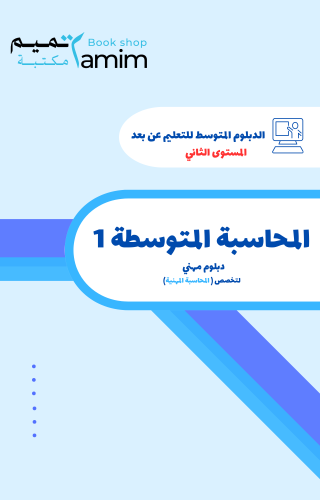 المحاسبة المتوسطة (1)