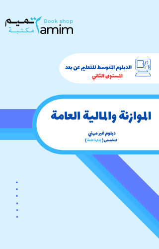 الموازنة والمالية العامة