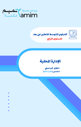 الإدارة المحلية