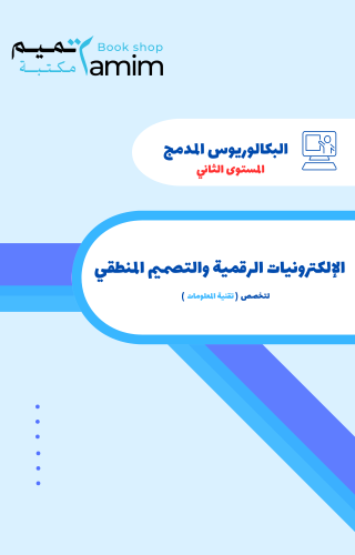الإلكترونيات الرقمية والتصميم المنطقي