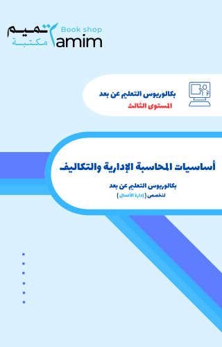 أساسيات المحاسبة الادارية والتكاليف ( د.عبدالحميد...